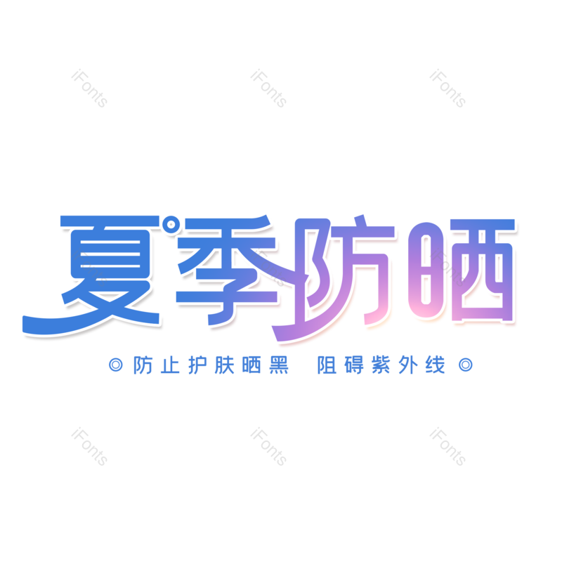 艺术字图片,创意字元素,字体设计PNG,免抠素材